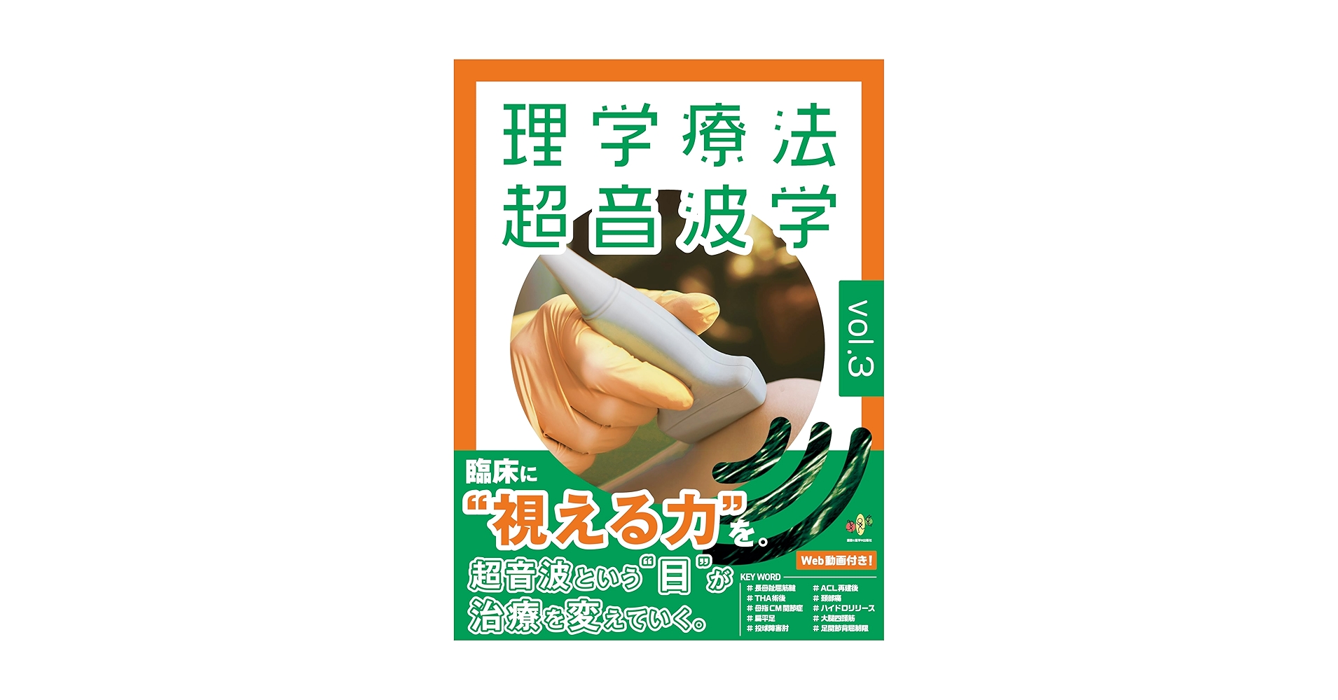 理学療法超音波学　vol.3 新品未使用 理学療法超音波学 vol.3［運動器理学療法の可視化に挑戦］ (超